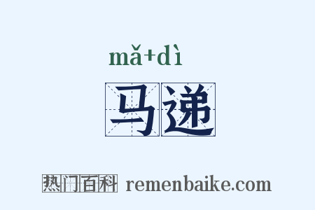 马递是什么意思的图片